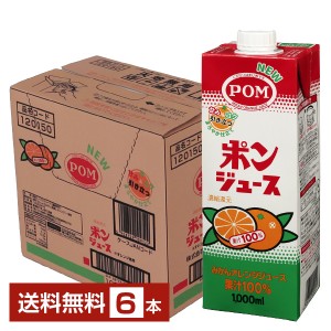 えひめ飲料 POM ポンジュース オレンジみかんジュース 果汁100% 濃縮還元 1000ml 紙パック 6本 1ケース