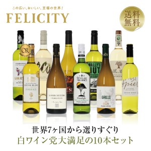 【12】白ワイン選りすぐり パーティー 10本セット 第21弾 750ml×10　飲み比べ 白 ワイン セット