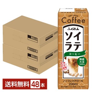 ふくれん 国産大豆 ソイラテコーヒー 200ml 紙パック24本×2ケース（48本） 豆乳飲料