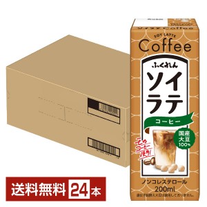 ふくれん 国産大豆 ソイラテコーヒー 200ml 紙パック 24本 1ケース 豆乳飲料
