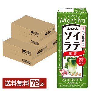 ふくれん 国産大豆 ソイラテ抹茶 200ml 紙パック 24本×3ケース（72本） 豆乳飲料