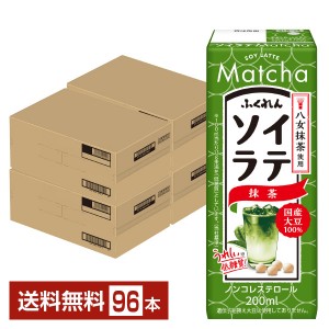 ふくれん 国産大豆 ソイラテ抹茶 200ml 紙パック 24本×4ケース（96本） 豆乳飲料