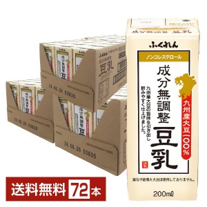 ふくれん 九州産大豆100％ 成分無調整豆乳 200ml 紙パック 24本×3ケース（72本） 豆乳飲料