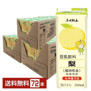 ふくれん 豆乳飲料 梨 200ml 紙パック 24本×3ケース（72本）