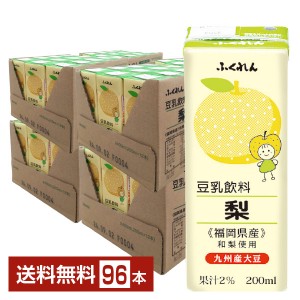 ふくれん 豆乳飲料 梨 200ml 紙パック 24本×4ケース（96本）