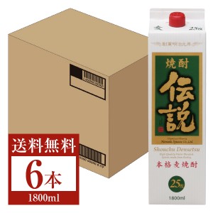 濱田酒造 本格麦焼酎 焼酎伝説 25度 紙パック 1800ml（1.8L） 6本 1ケース 麦焼酎