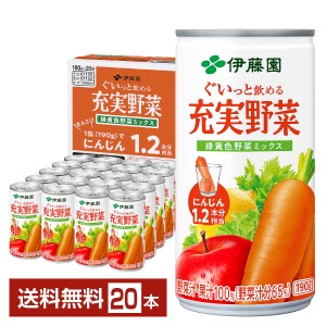 伊藤園 充実野菜 緑黄色野菜ミックス 190g 缶 20本入り 1ケース