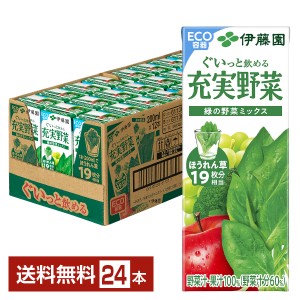 伊藤園 充実野菜 緑の野菜ミックス 200ml 紙パック 24本 1ケース