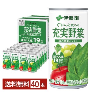 伊藤園 充実野菜 緑の野菜ミックス 190g 缶 20本入り×2ケース（40本）