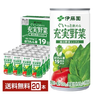 伊藤園 充実野菜 緑の野菜ミックス 190g 缶 20本入り 1ケース
