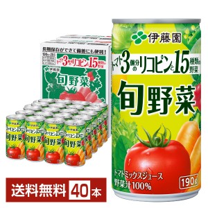 伊藤園 旬野菜 190g 缶 20本入り×2ケース（40本）
