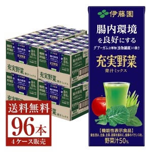 機能性表示食品 伊藤園 充実野菜 青汁ミックス 200ml 紙パック 24本 4ケース（96本)