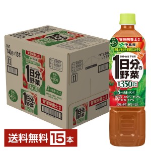伊藤園 1日分の野菜 740g ペットボトル 15本 1ケース