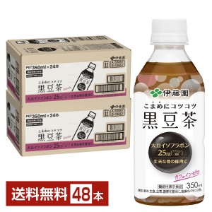 機能性表示食品 伊藤園 こまめにコツコツ黒豆茶 350ml ペットボトル 24本×2ケース（48本）