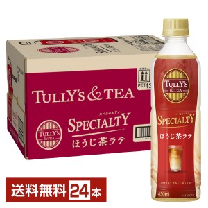 伊藤園 タリーズティー スペシャルティ ほうじ茶ラテ 430ml ペットボトル 24本 1ケース TULLY'S＆TEA