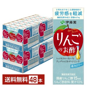 機能性表示食品 伊藤園 りんごのお酢 200ml 紙パック 24本×2ケース（48本）