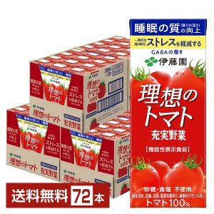 機能性表示食品 伊藤園 充実野菜 理想のトマト 200ml 紙パック 24本×3ケース（72本）
