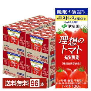機能性表示食品 伊藤園 充実野菜 理想のトマト 200ml 紙パック 24本×4ケース（96本）