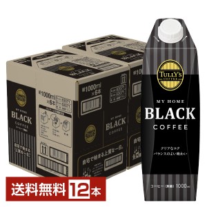 伊藤園 タリーズコーヒー マイホーム ブラックコーヒー 1L 1000ml 紙パック 屋根型キャップ付容器 6本×2ケース（12本） TULLY'S COFFEE MY HOME BLACK COFFEE