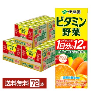 伊藤園 ビタミン野菜 200ml 紙パック 24本×3ケース（72本） 栄養機能食品 野菜ジュース
