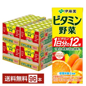 伊藤園 ビタミン野菜 200ml 紙パック 24本×4ケース（96本） 栄養機能食品 野菜ジュース