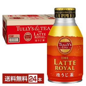 伊藤園 タリーズティー ザ ラテロイヤル ほうじ茶 260ml ボトル缶 24本 1ケース TULLY'S＆TEA