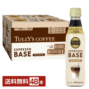 伊藤園 タリーズコーヒー エスプレッソベース 甘さひかえめ 340ml ペットボトル 24本×2ケース（48本）