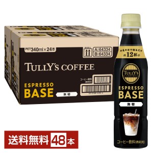 伊藤園 タリーズコーヒー エスプレッソベース 無糖 340ml ペットボトル 24本×2ケース（48本）