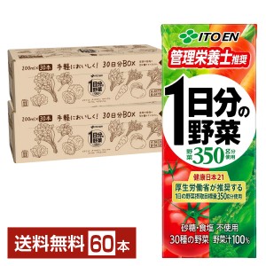 伊藤園 1日分の野菜 200ml 紙パック 30本×2ケース（60本） 野菜ジュース