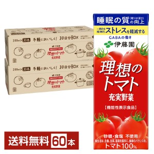 機能性表示食品 伊藤園 充実野菜 理想のトマト 200ml 紙パック 30本×2ケース（60本） トマトジュース