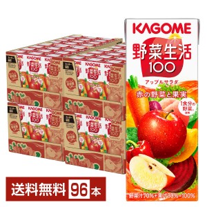 カゴメ 野菜生活 100 アップルサラダ 200ml 紙パック 24本 4ケース（96本）