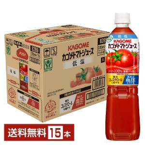 機能性表示食品 カゴメトマトジュース 低塩 720ml ペット 15本 1ケース