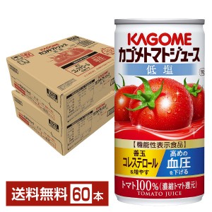 機能性表示食品 カゴメトマトジュース 低塩 190g 缶 30本×2ケース（60本）
