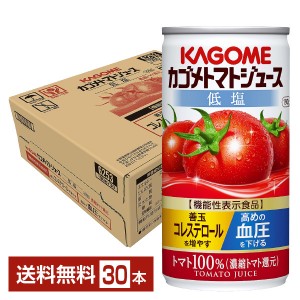 機能性表示食品 カゴメトマトジュース 低塩 190g 缶 30本 1ケース