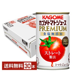 数量限定 カゴメ トマトジュース プレミアム 食塩無添加 160g 缶 30本 1ケース