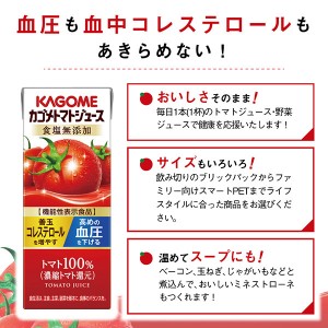 トマトジュース｜機能性表示食品 カゴメ トマトジュース 食塩無添加 200ml 紙パック 24本×4ケース（96本）