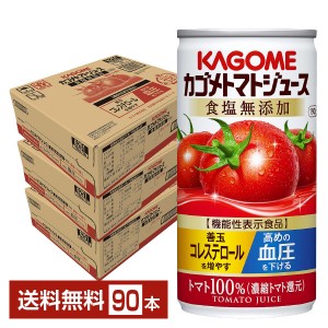 機能性表示食品 カゴメトマトジュース 食塩無添加 190g 缶 30本×3ケース（90本）
