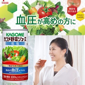 野菜ジュース｜機能性表示食品 カゴメ 野菜ジュース 低塩 190g 缶 30本×2ケース（60本）