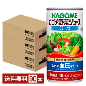 機能性表示食品 カゴメ野菜ジュース 低塩 190g 缶 30本×3ケース（90本）