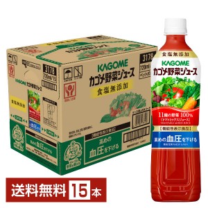 機能性表示食品 カゴメ野菜ジュース食塩無添加 720ml ペットボトル 15本 1ケース