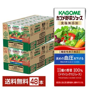 機能性表示食品 カゴメ野菜ジュース食塩無添加 200ml 紙パック 24本×2ケース（48本）