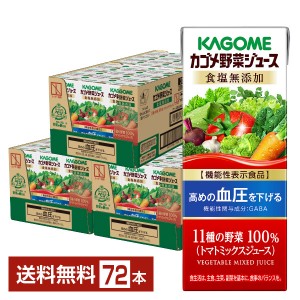 機能性表示食品 カゴメ野菜ジュース食塩無添加 200ml 紙パック 24本×3ケース（72本）