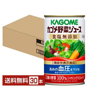機能性表示食品 カゴメ野菜ジュース食塩無添加 160g 缶 30本 1ケース