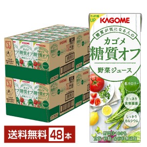 カゴメ 糖質オフ 野菜ジュース 200ml 紙パック 24本 2ケース（48本）