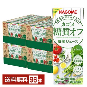 カゴメ 糖質オフ 野菜ジュース 200ml 紙パック 24本 4ケース（96本）