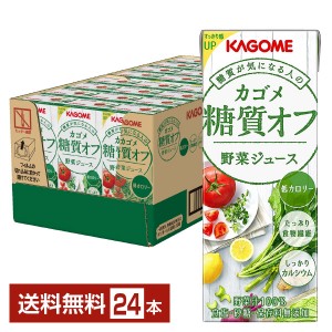 カゴメ 糖質オフ 野菜ジュース 200ml 紙パック 24本 1ケース