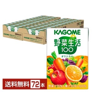 カゴメ 野菜生活 100 オリジナル 100ml 紙パック 36本×2ケース（72本）