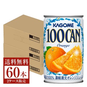 カゴメ 100CAN オレンジ 160g 缶 30本×2ケース（60本）