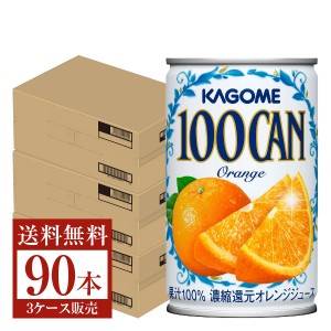 カゴメ 100CAN オレンジ 160g 缶 30本×3ケース（90本）
