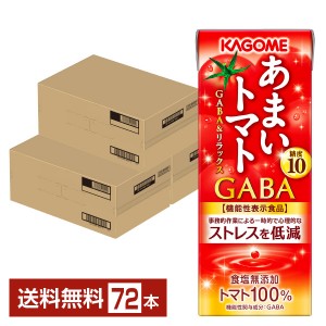 機能性表示食品 カゴメ あまいトマト GABA＆リラックス 195ml 紙パック 24本×3ケース（72本）